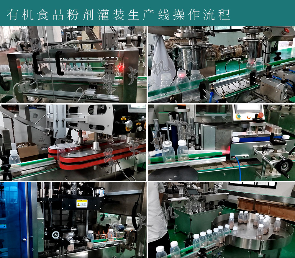 有機食品粉劑灌裝生產(chǎn)線設(shè)備運作流程
