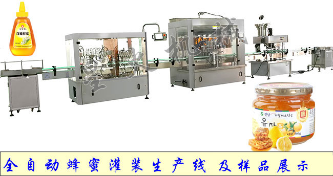 全自動蜂蜜灌裝生產線及灌裝樣品展示