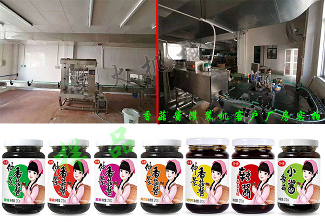 香菇醬灌裝生產(chǎn)線客戶廠房實(shí)拍及香菇醬灌裝機(jī)灌裝樣品