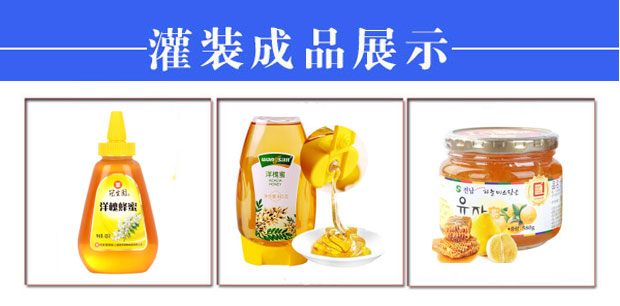 星火全自動蜂蜜灌裝機生產線樣品展示